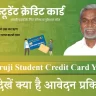 Guruji Student Credit Card Yojana, GSCC Scheme